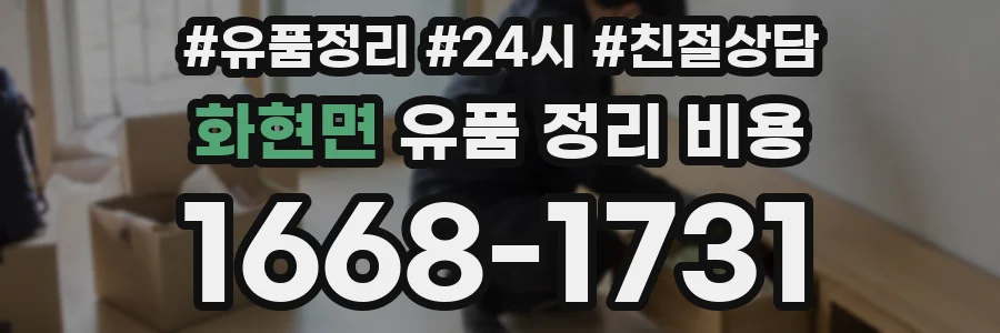 화현면 유품 정리 비용
