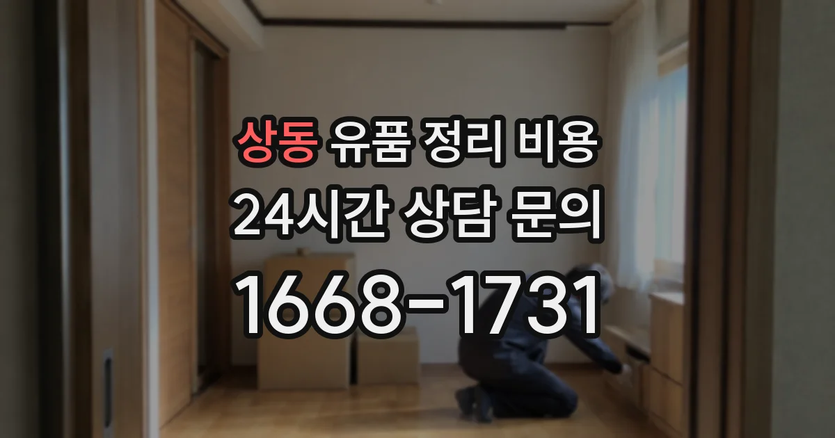상동 유품 정리 비용