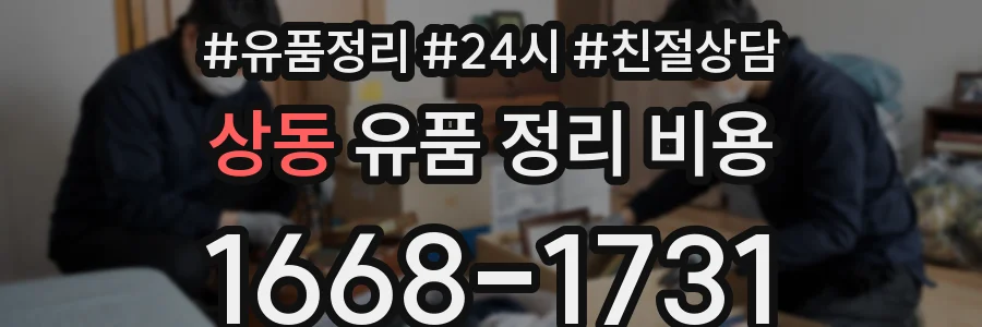 상동 유품 정리 비용