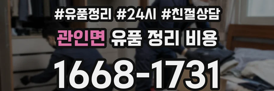 관인면 유품 정리 비용