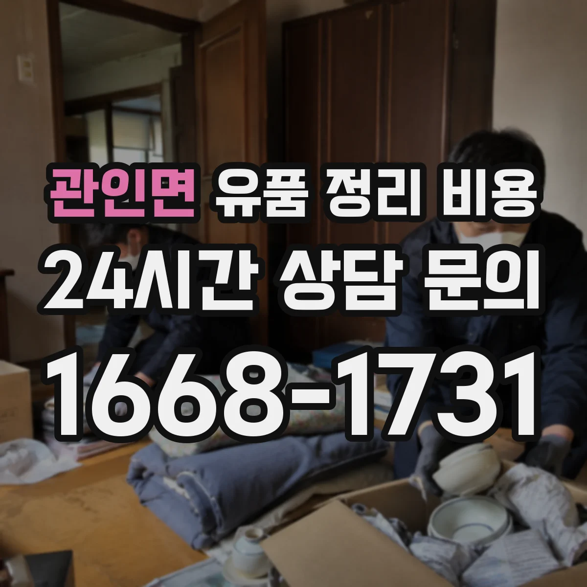 관인면 유품 정리 비용