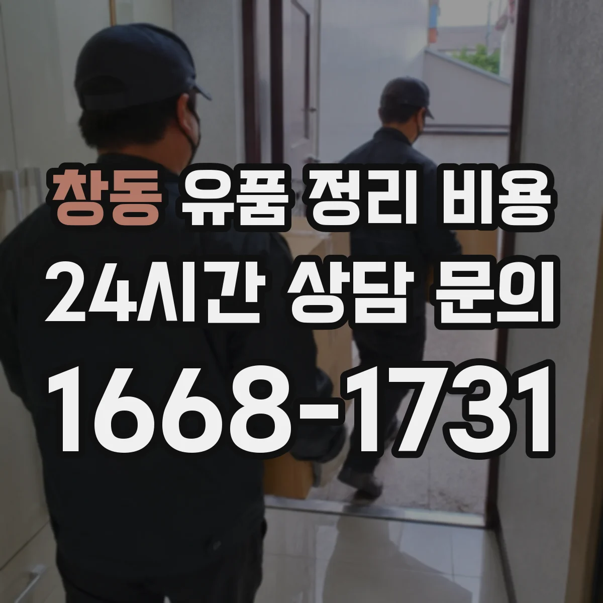 창동 유품 정리 비용 청결도 점검 결과로 달라지는 정리 비용