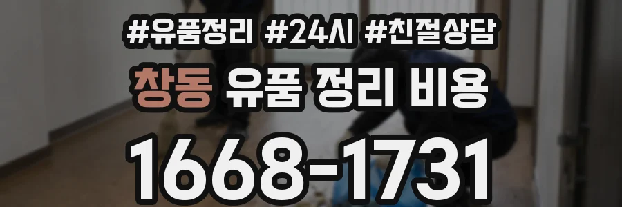 창동 유품 정리 비용
