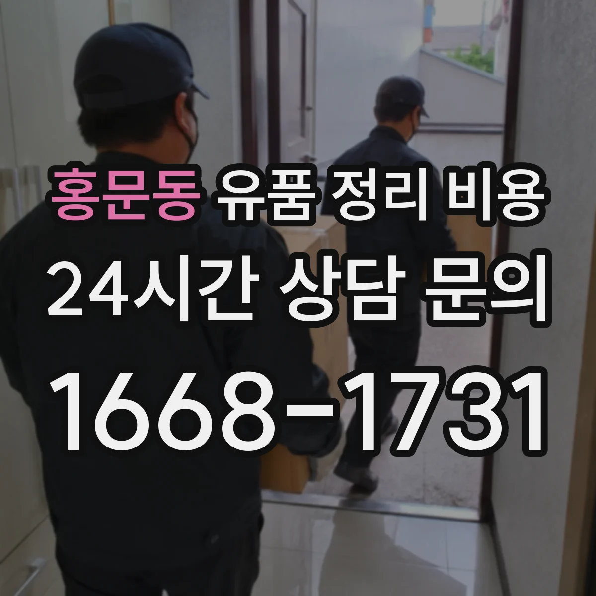홍문동 유품 정리 비용 운반·분류·처리 과정 견적서 확인 포인트