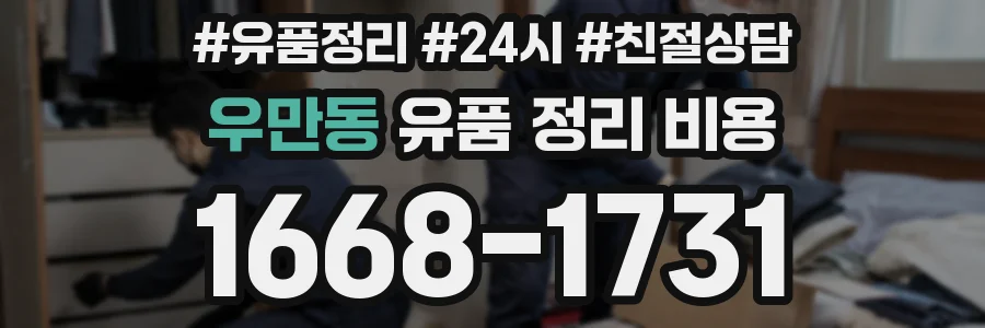 우만동 유품 정리 비용