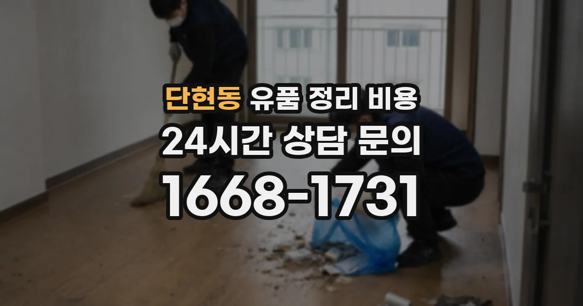 단현동 유품 정리 비용