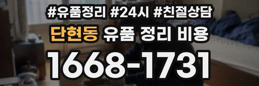 단현동 유품 정리 비용