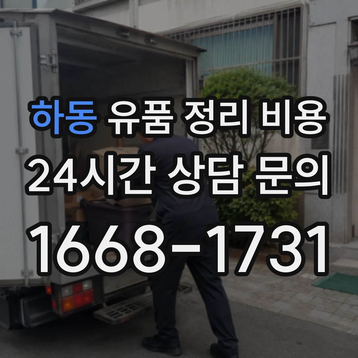 하동 유품 정리 비용 현장 조사로 정해지는 투입 공정별 비용 차이
