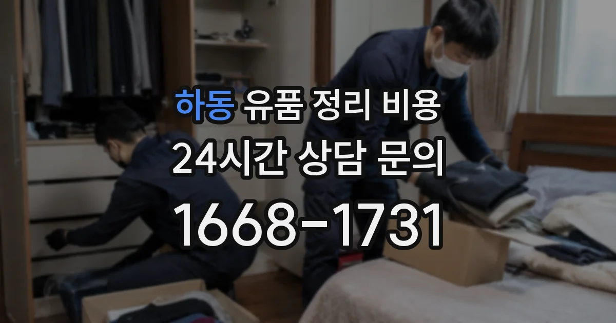 하동 유품 정리 비용