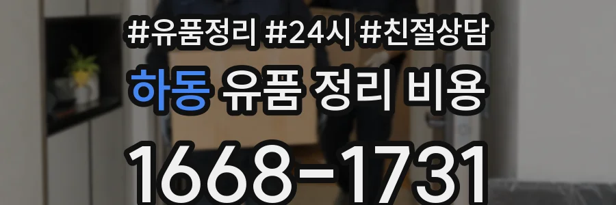 하동 유품 정리 비용