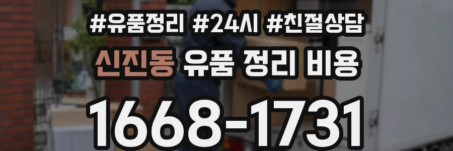 신진동 유품 정리 비용
