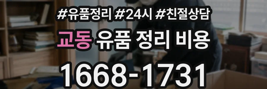교동 유품 정리 비용