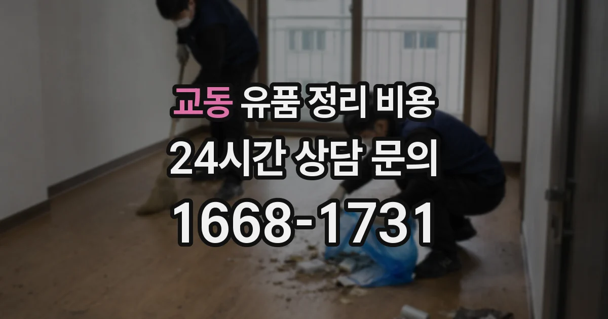 교동 유품 정리 비용