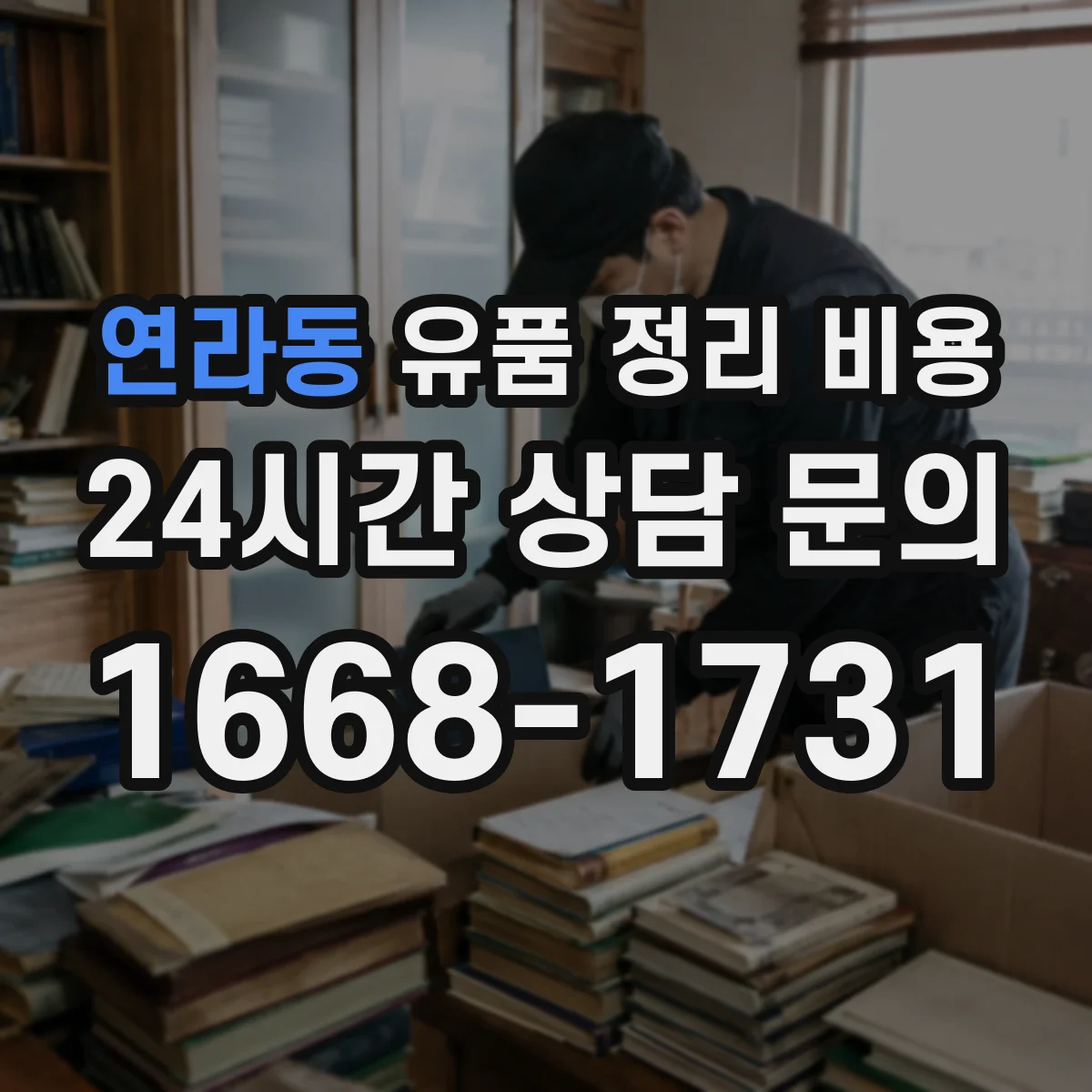 연라동 유품 정리 비용 부피 큰 가구와 의류 분리 처리 비용
