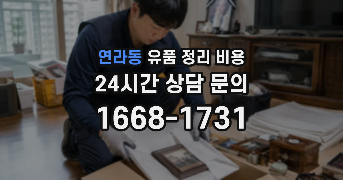 연라동 유품 정리 비용
