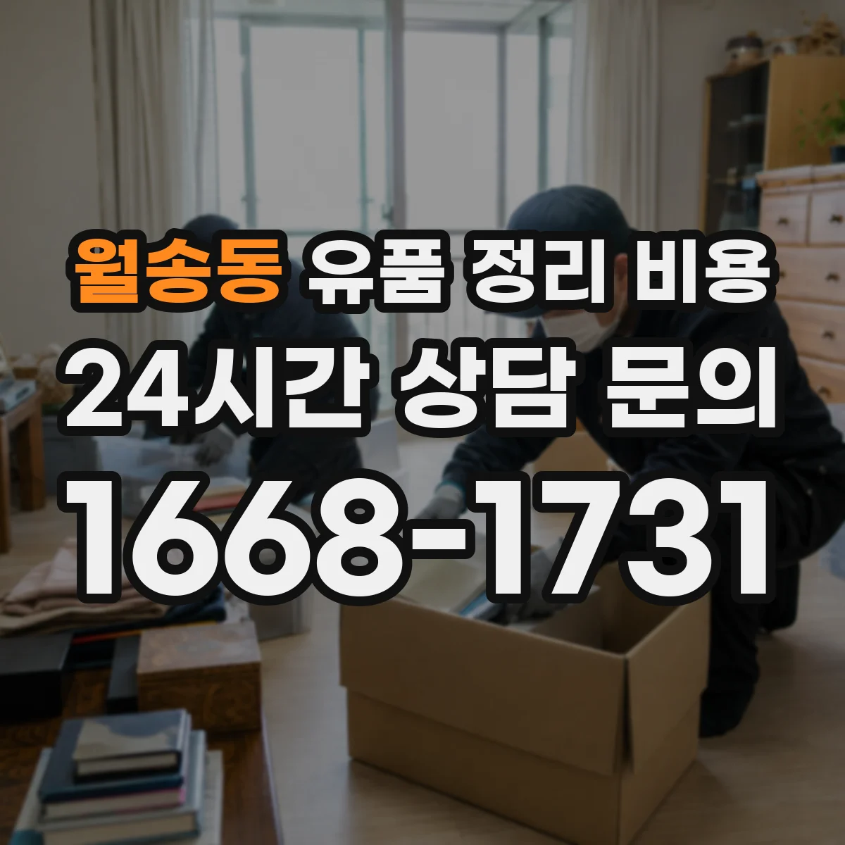 월송동 유품 정리 비용 청소 범위 조정 시 발생하는 추가 청구