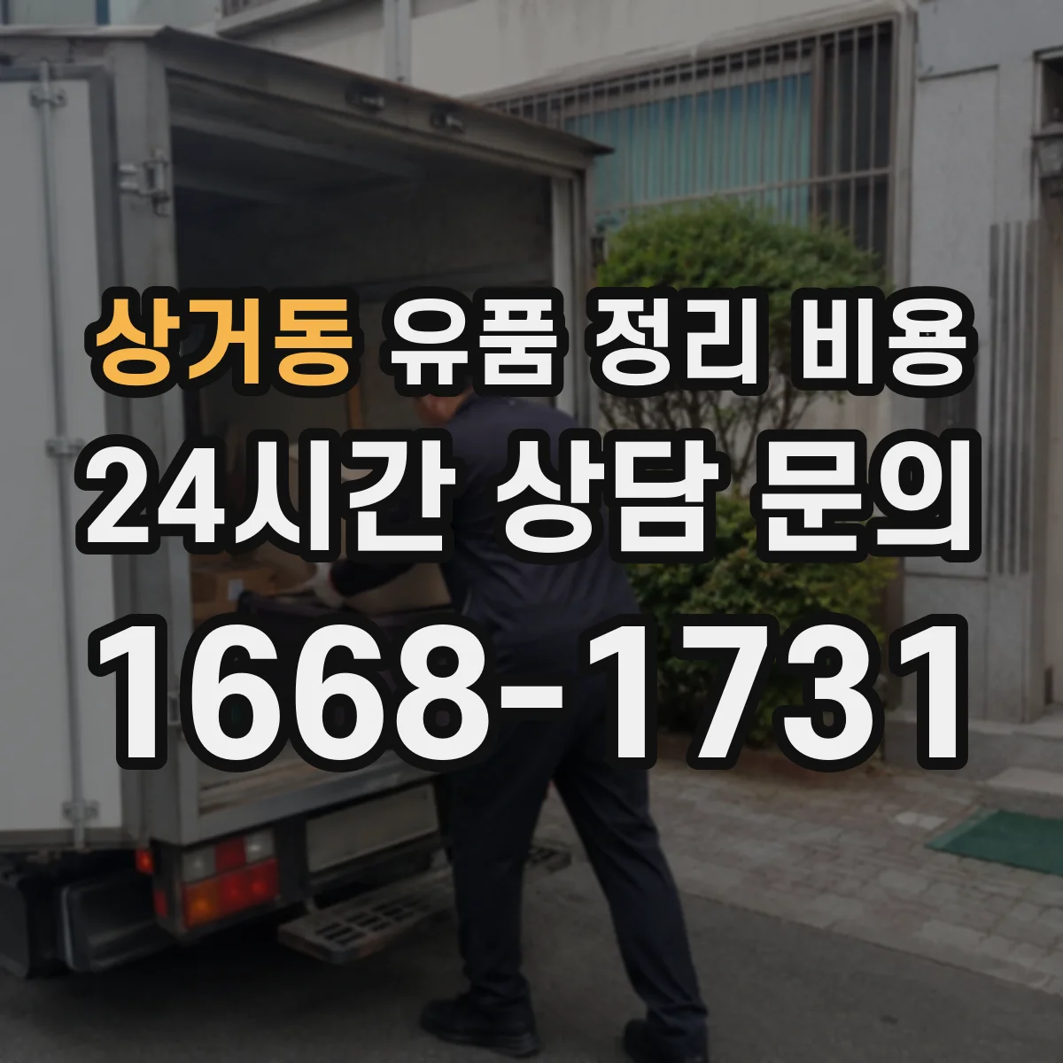 상거동 유품 정리 비용