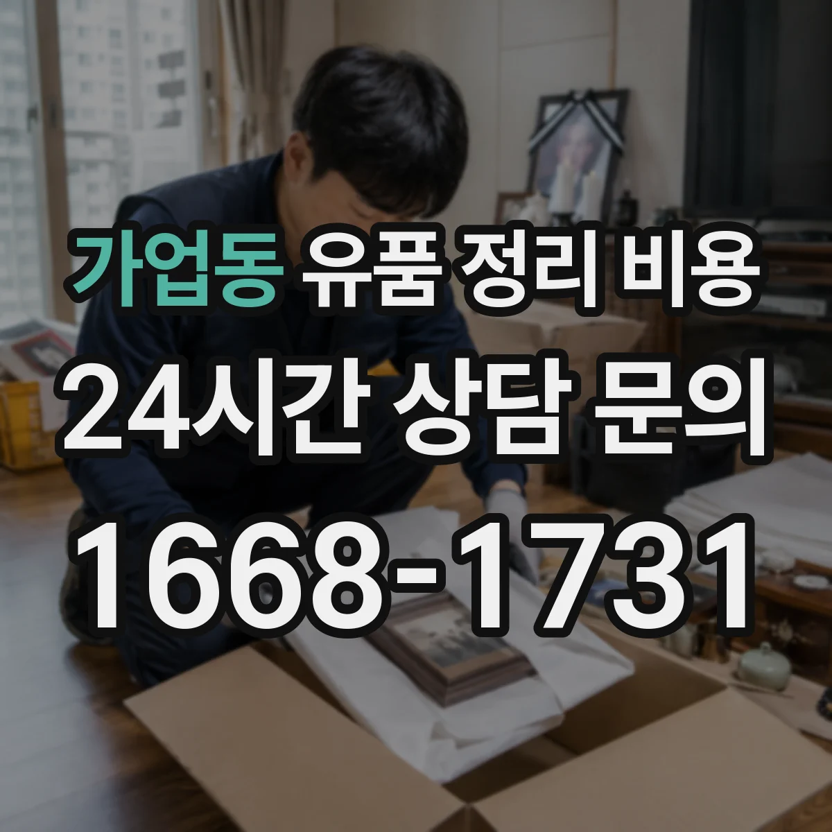 가업동 유품 정리 비용 서랍·옷장 등 구역별 분류 기준과 비용