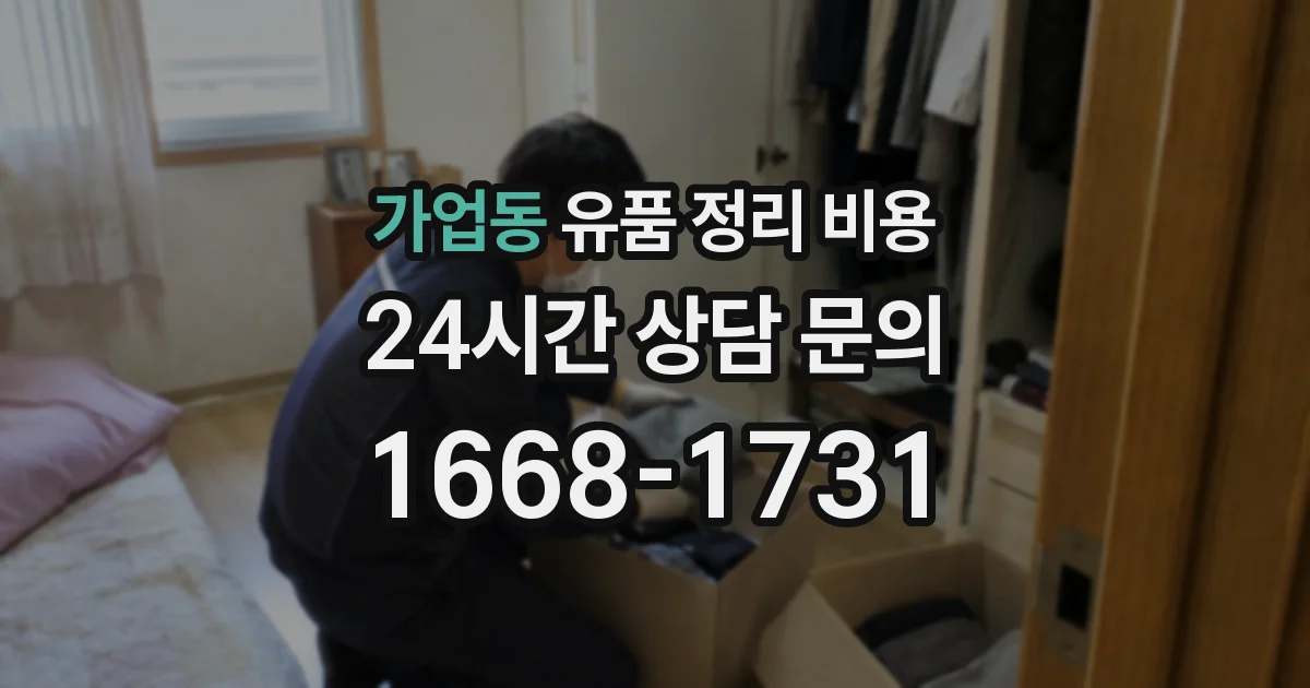 가업동 유품 정리 비용