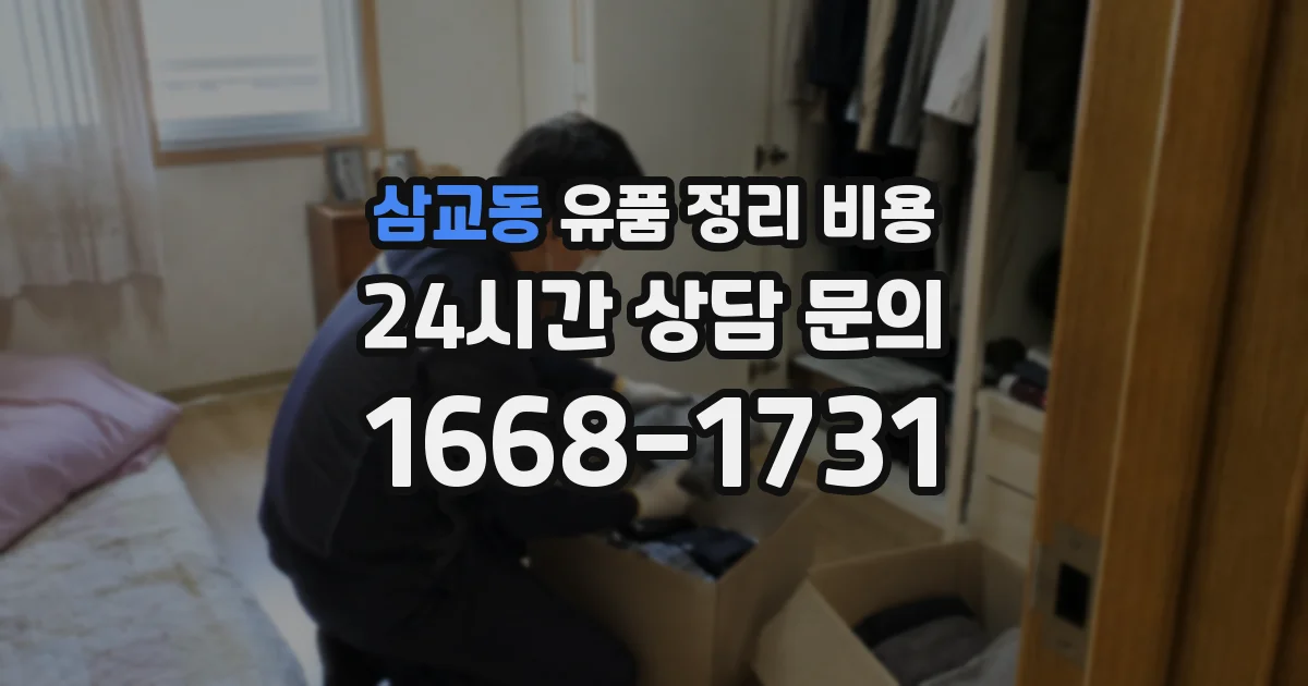 삼교동 유품 정리 비용