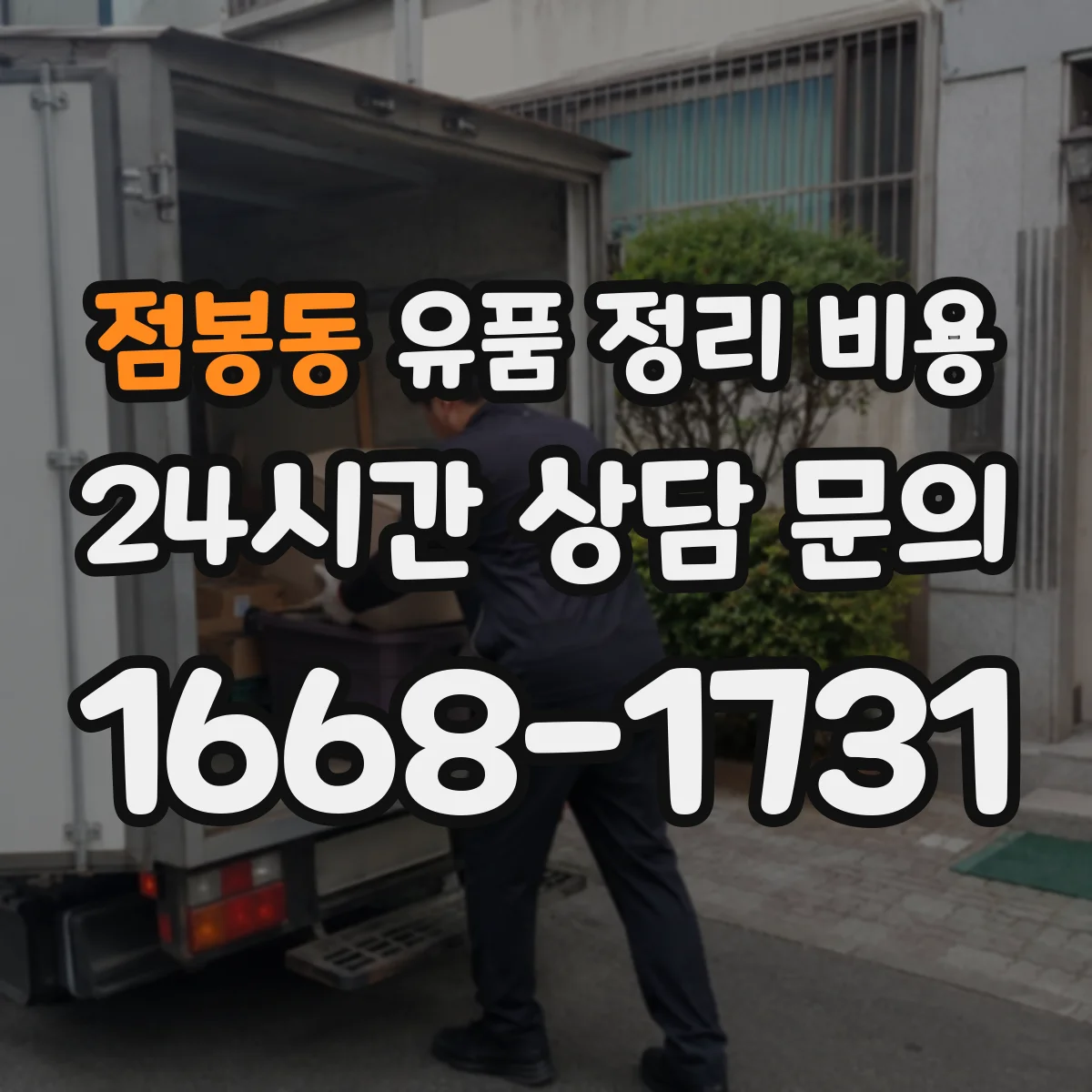 점봉동 유품 정리 비용 방문 견적 시 확인할 냉난방·습기 항목
