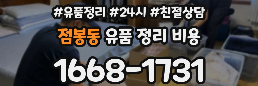점봉동 유품 정리 비용