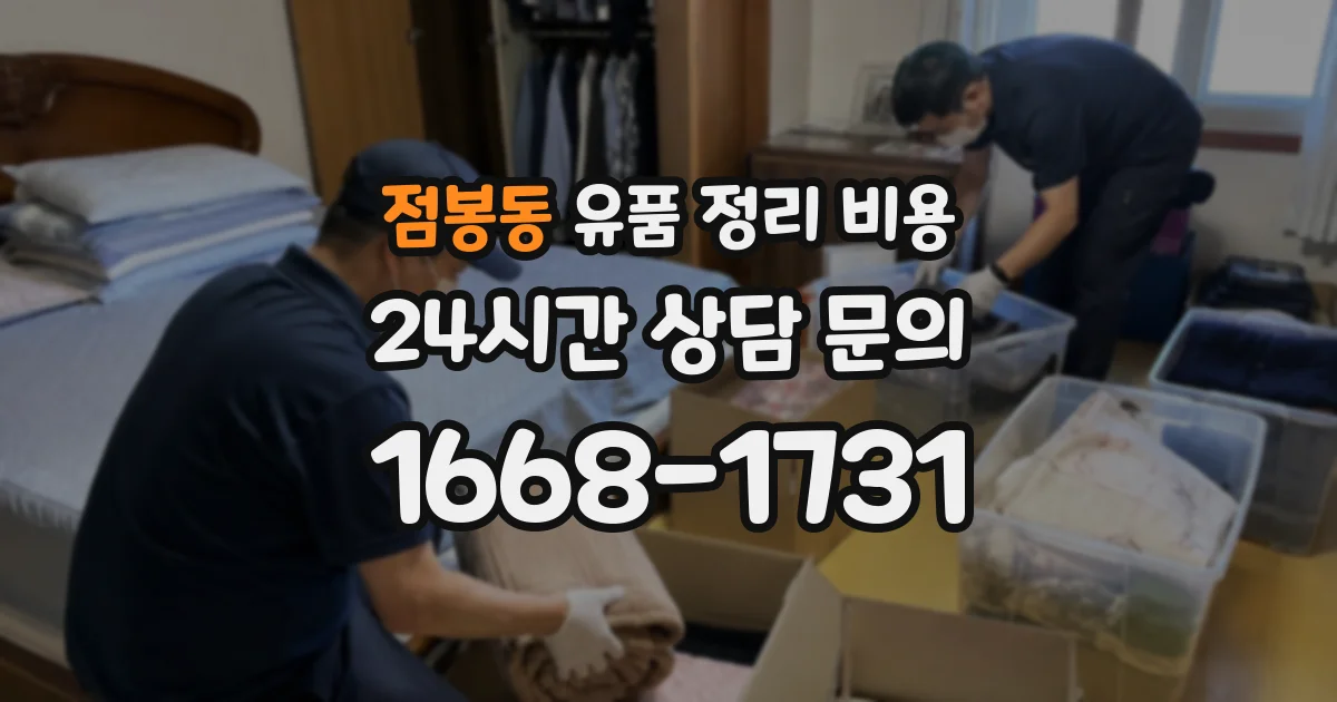 점봉동 유품 정리 비용