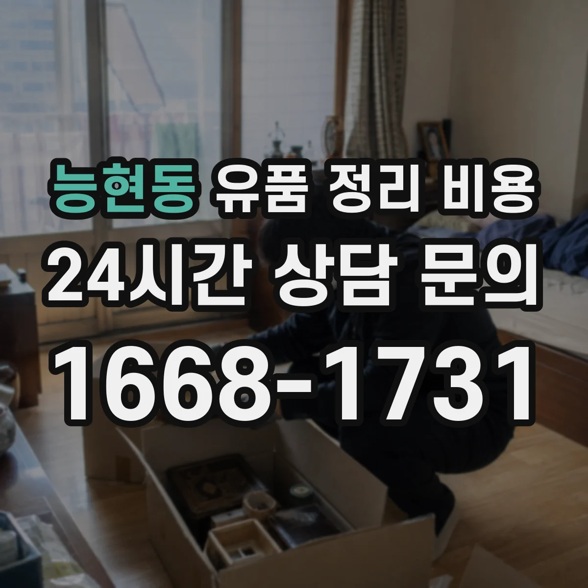 능현동 유품 정리 비용