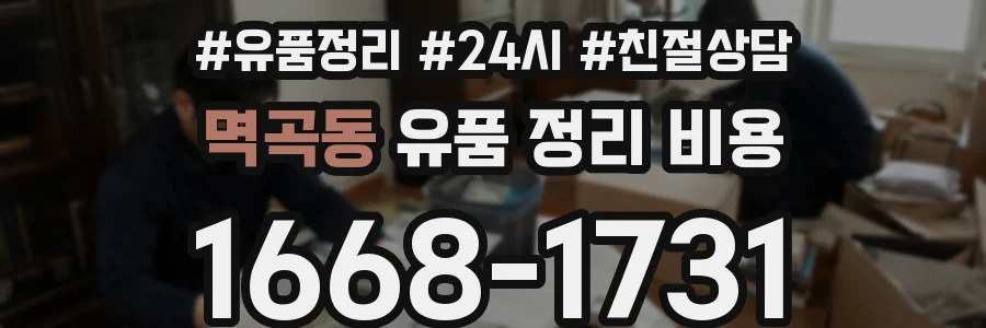 멱곡동 유품 정리 비용