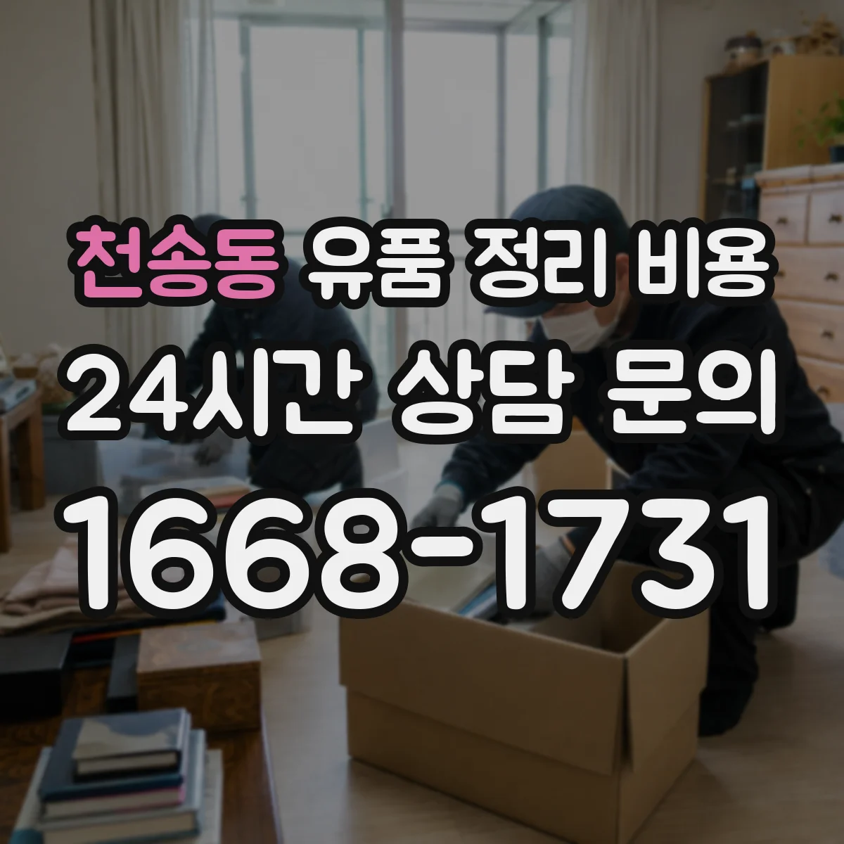 천송동 유품 정리 비용 의류 정리와 수거 서비스 이용 시 비용