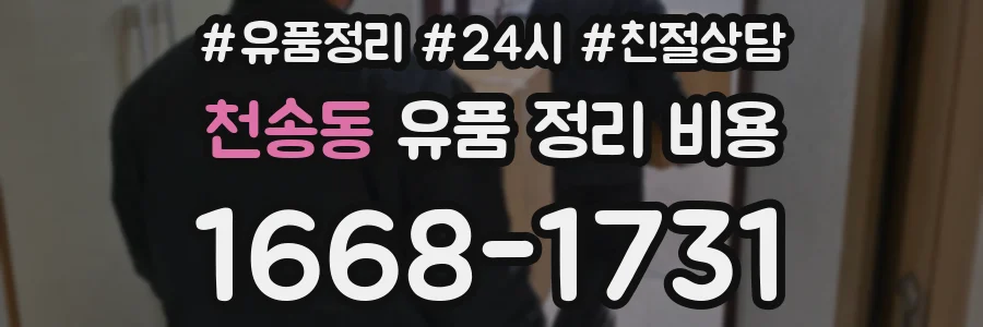 천송동 유품 정리 비용
