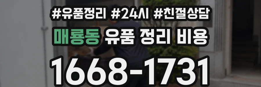 매룡동 유품 정리 비용