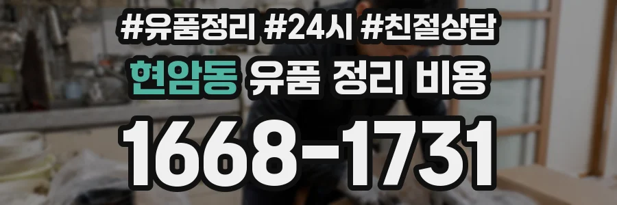현암동 유품 정리 비용