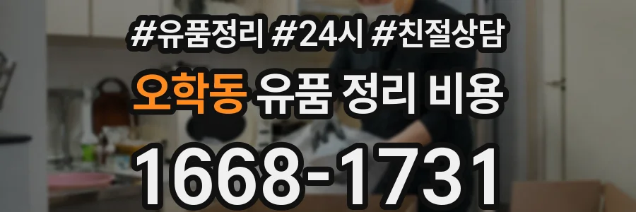 오학동 유품 정리 비용