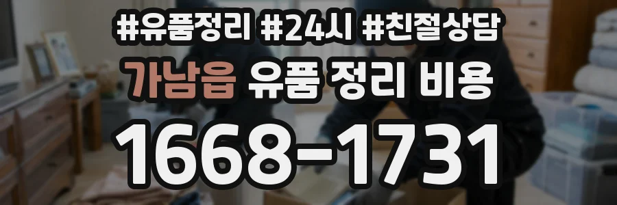 가남읍 유품 정리 비용