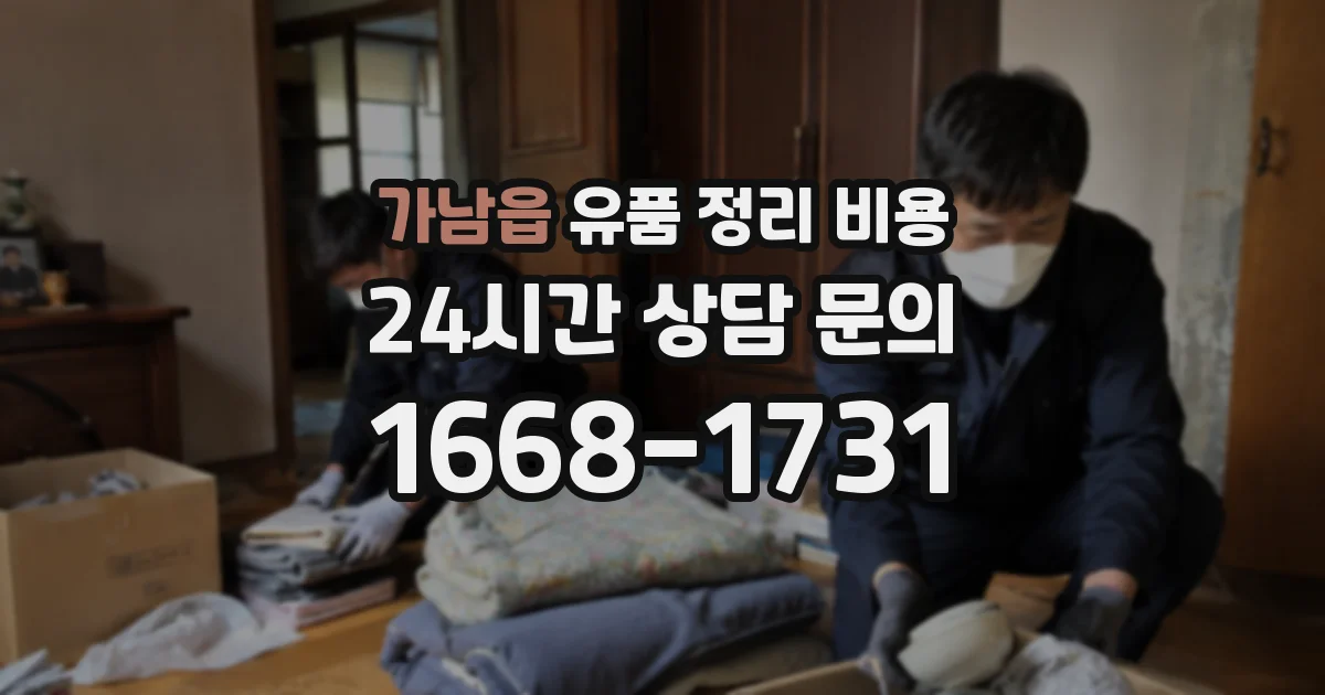 가남읍 유품 정리 비용