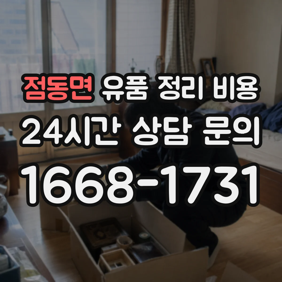 점동면 유품 정리 비용