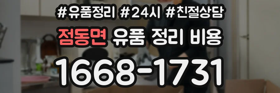 점동면 유품 정리 비용