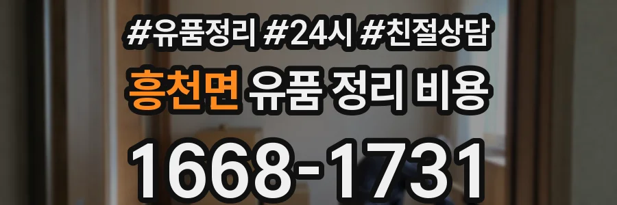 흥천면 유품 정리 비용