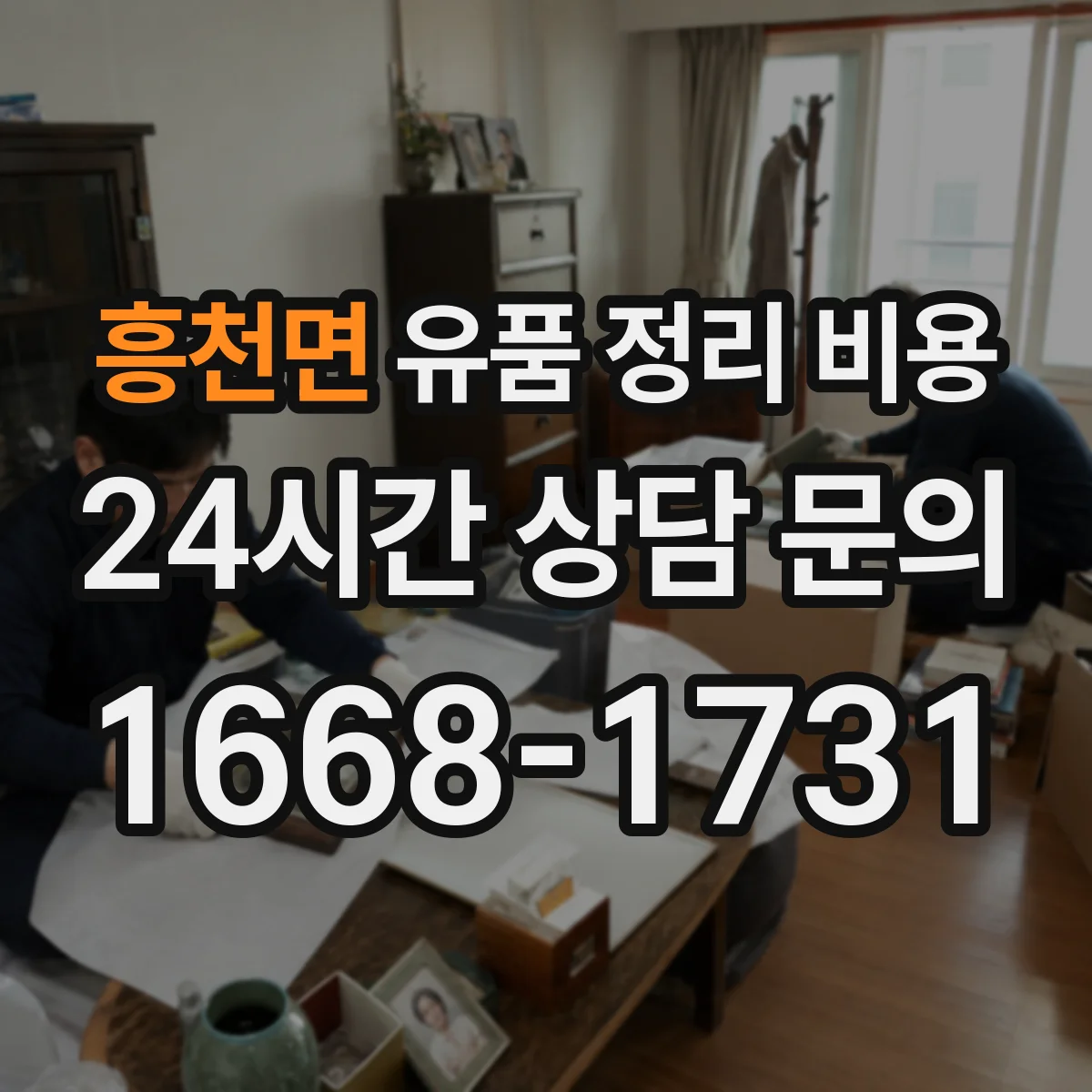 흥천면 유품 정리 비용