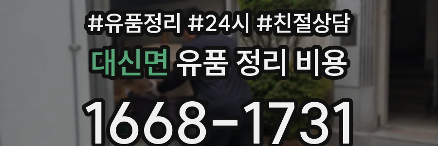 대신면 유품 정리 비용