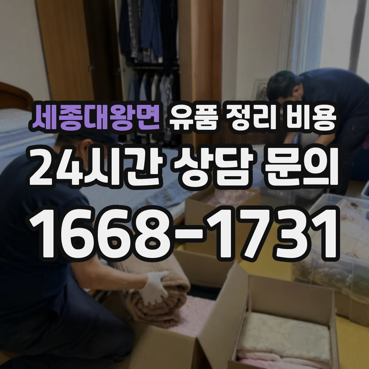 세종대왕면 유품 정리 비용