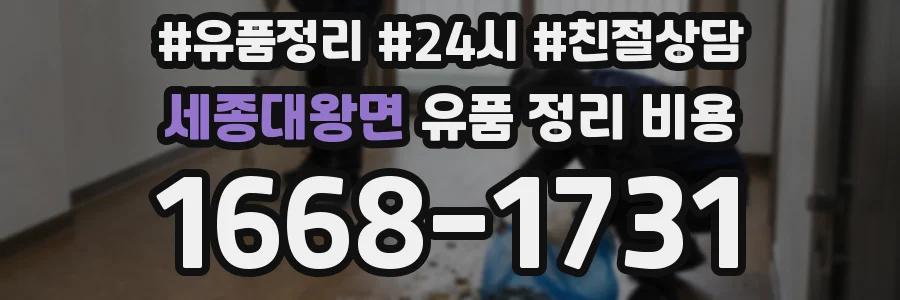 세종대왕면 유품 정리 비용