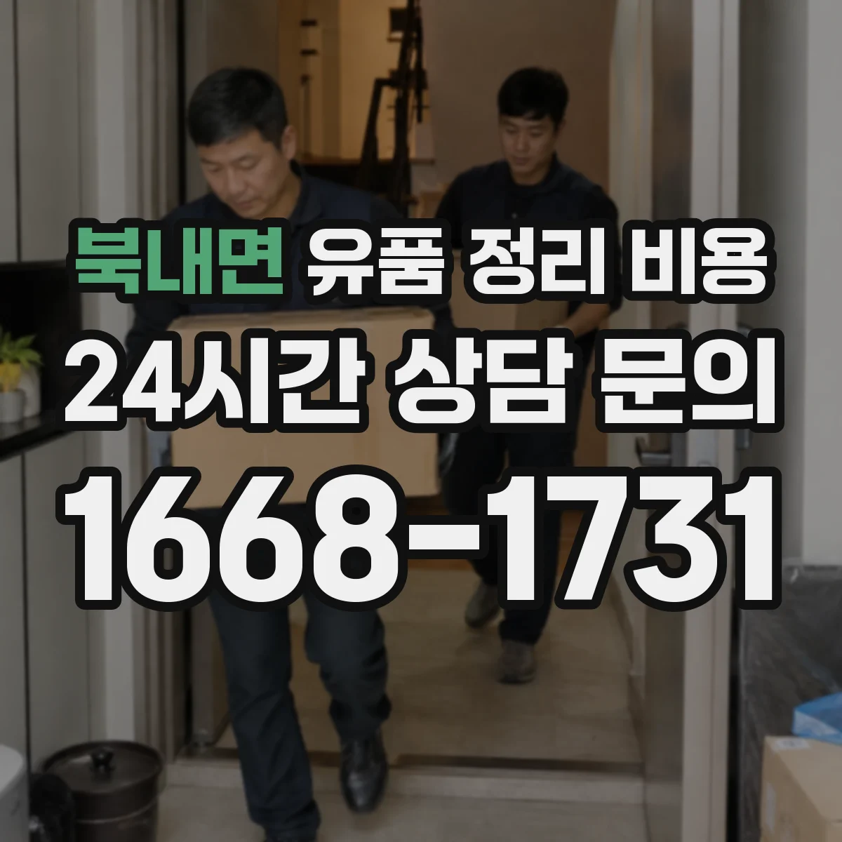 북내면 유품 정리 비용