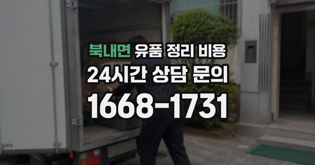 북내면 유품 정리 비용
