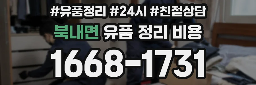 북내면 유품 정리 비용