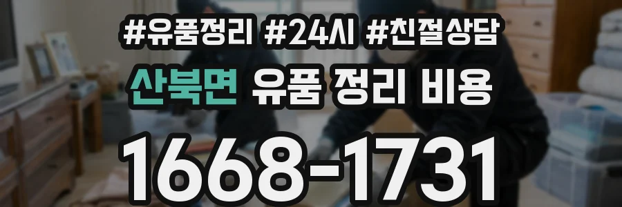 산북면 유품 정리 비용
