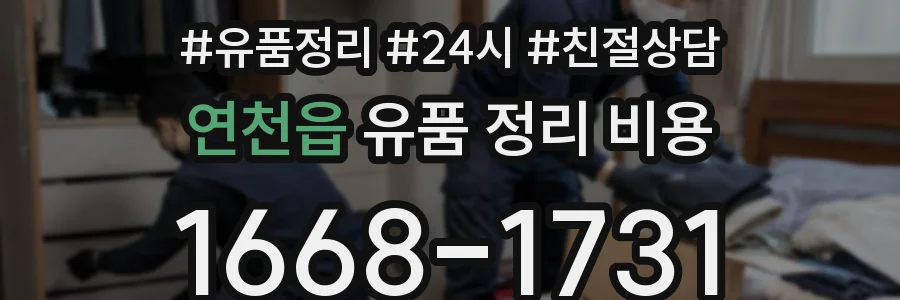 연천읍 유품 정리 비용
