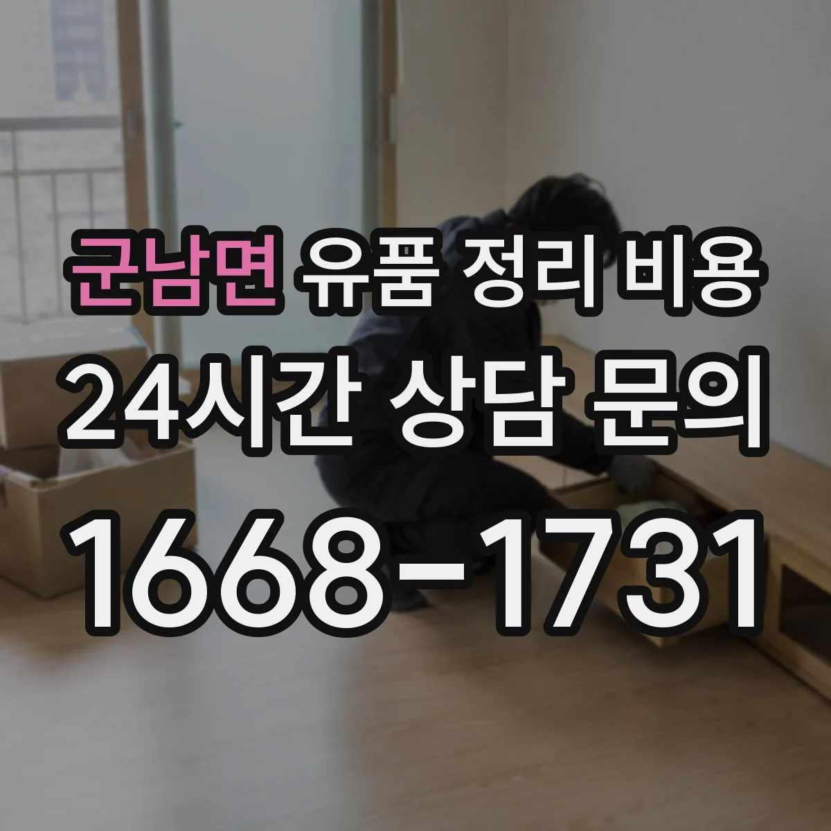 군남면 유품 정리 비용 장비 사용 여부와 투입 인력이 비용을 바꾸는 포인트