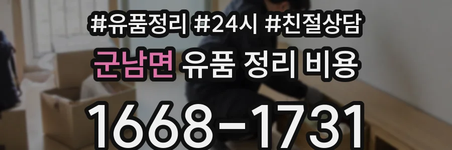 군남면 유품 정리 비용